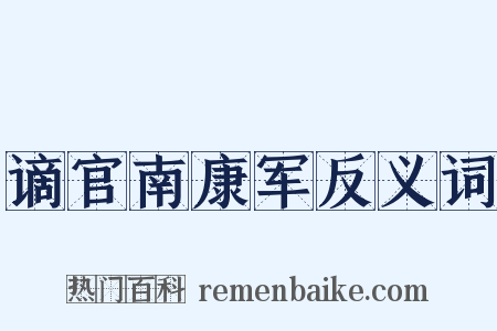 谪官南康军反义词是什么意思的图片